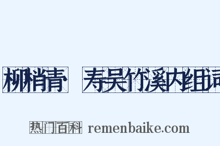 柳梢青·寿吴竹溪内组词是什么意思的图片